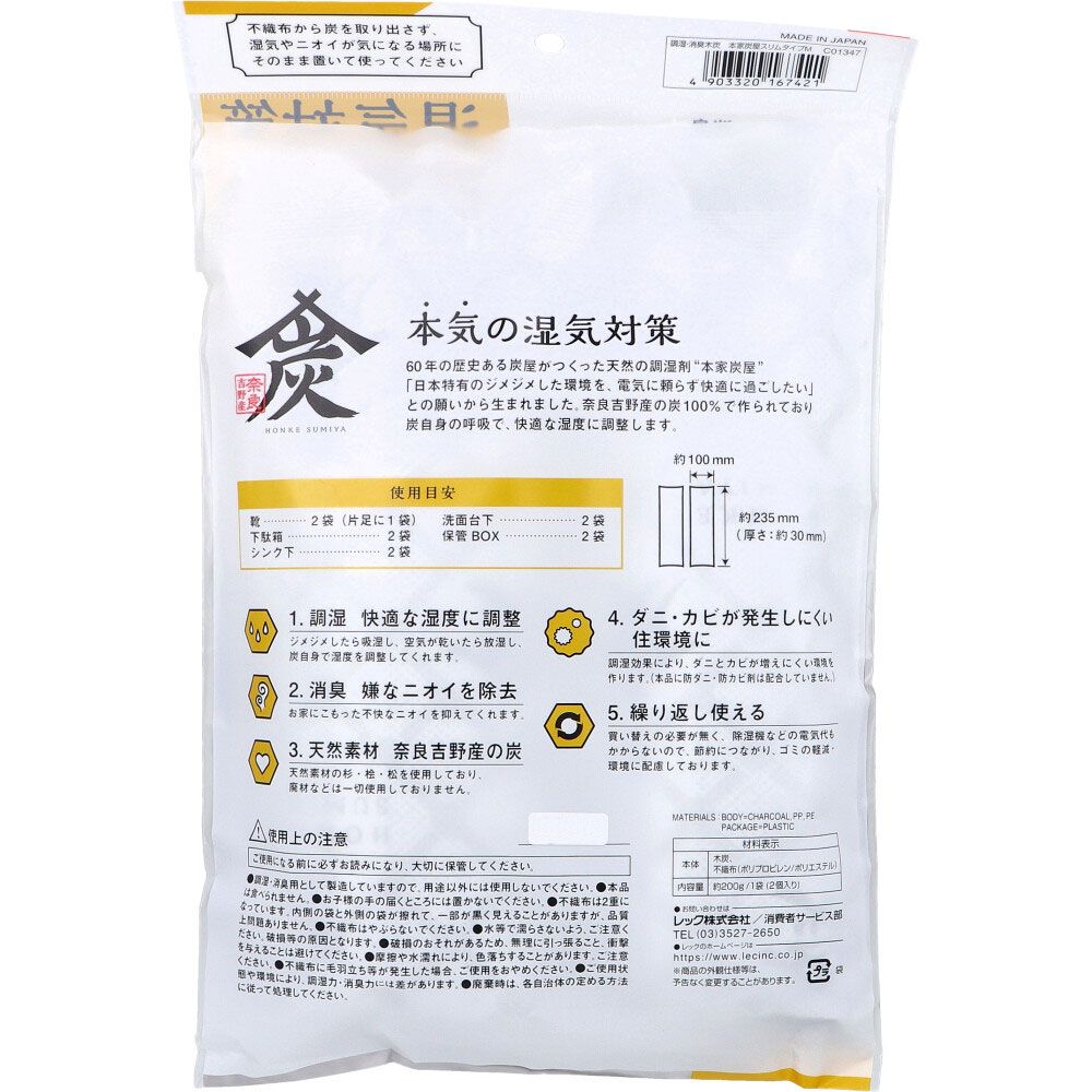 調湿 消臭木炭 本家炭屋 スリムタイプ M 2個入 7個セット