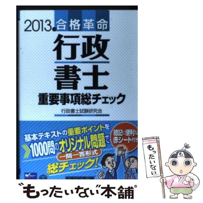 【中古】 合格革命行政書士重要事項総チェック ２０１３年度版/早稲田経営出版/行政書士試験研究会 早稲田経営出版 行政書士 重要事項総チェック 合格革命 2013