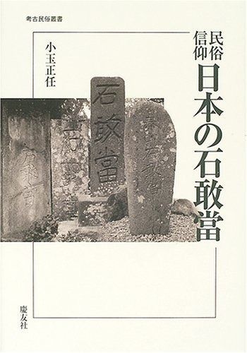 民俗信仰日本の石敢當 民俗信仰日本の石敢當 - 歴史、日本史、郷土史、民族・民俗学