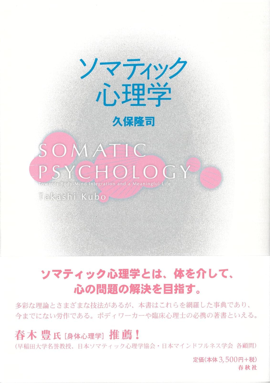 ソマティック心理学