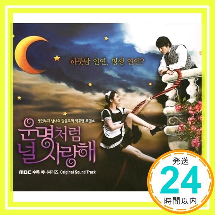 運命のように君を愛してる OST(MBC TVドラマ)(韓国盤) [CD] V.A._02