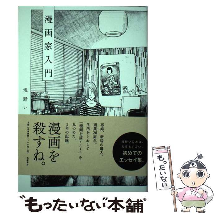 【中古】 漫画家入門 / 浅野 いにお / 筑摩書房