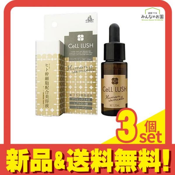 セルラッシュ 美容液 20mL 3個セット まとめ売り
