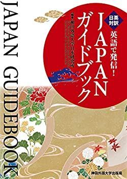 【中古】 英語で発信! JAPANガイドブック