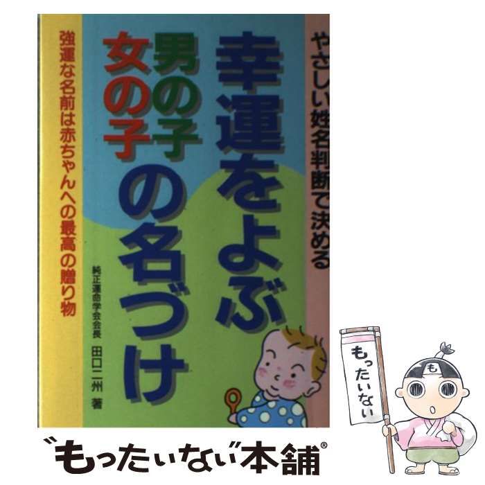 【中古】 幸運をよぶ男の子・女の子の名づけ やさしい姓名判断で決める 強運な名前は赤ちゃんへの最高の贈物 / 田口二州 / 婦人生活社