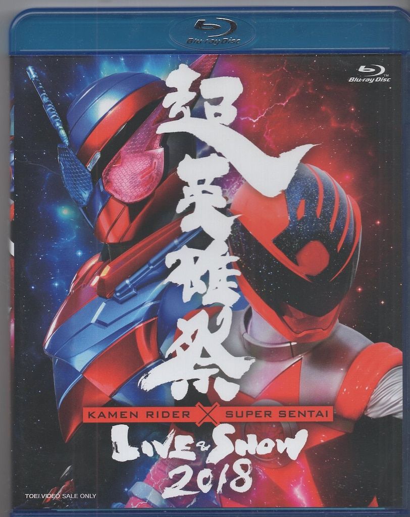 特撮Blu-ray 超英雄祭 KAMEN RIDER×SUPER SENTAI LIVE&SHOW 2018