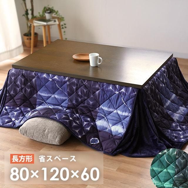 長方形こたつ布団 80×120cm 省スペース 裏フランネル 洗える こたつ