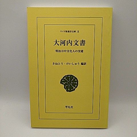 オンデマンド版] ワイド版東洋文庫 18 大河内文書 明治日中文化