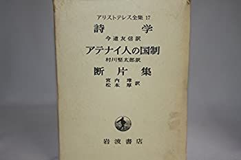 アリストテレス全集 全17巻 月報付 岩波書店 哲学 古典 希少本 学術書