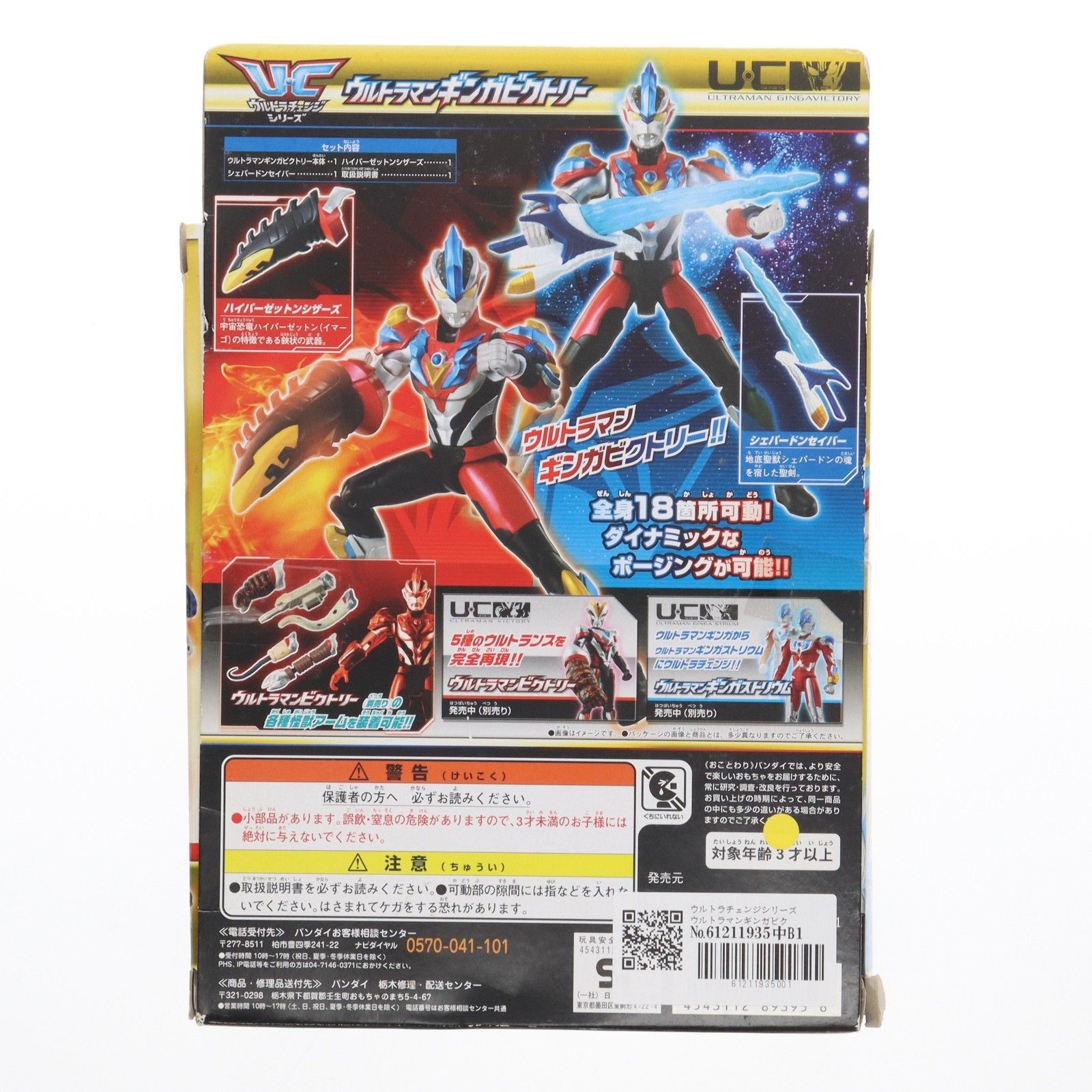 ウルトラチェンジシリーズ ウルトラマンギンガビクトリー