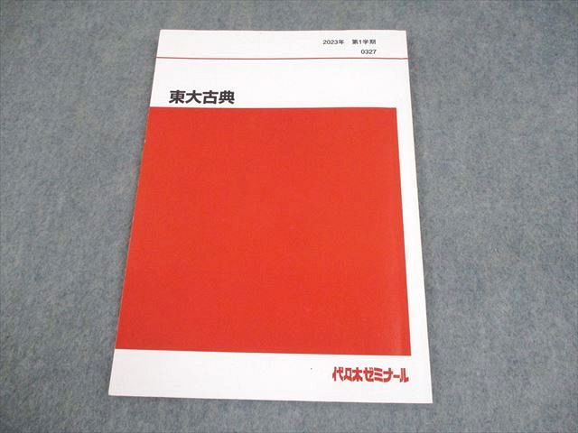 代々木ゼミナール 代ゼミ 東京大学 東大古典 テキスト 2023 第1