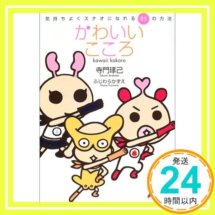 かわいいこころ 気持ちよくスナオになれる85の方法 Oct 01 2001 寺門 琢己_03