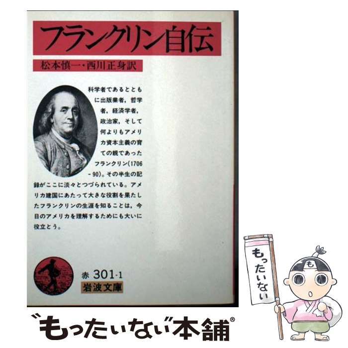 中古】 フランクリン自伝 改版 (岩波文庫) / フランクリン、松本慎一  