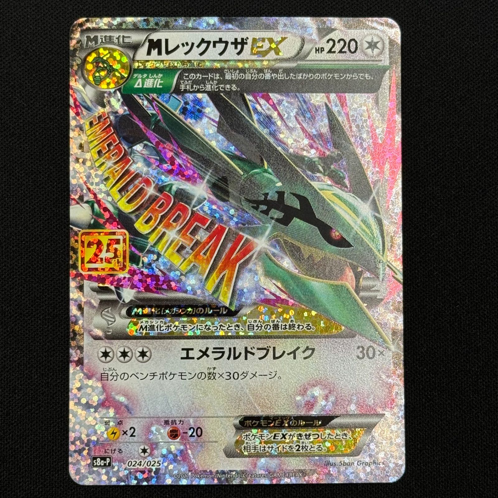 国産品 MレックウザEX コンプオフ【P727 024/025 s8a-P 25thプロモ ポケモンカードゲーム