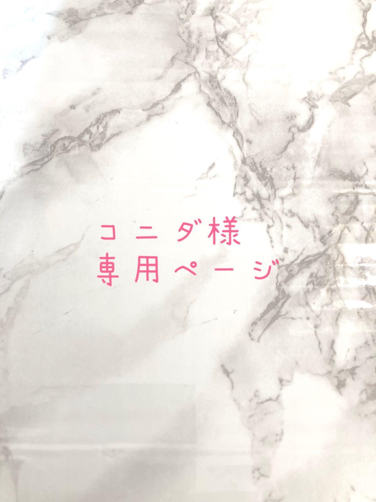 コニダ様専用ページ