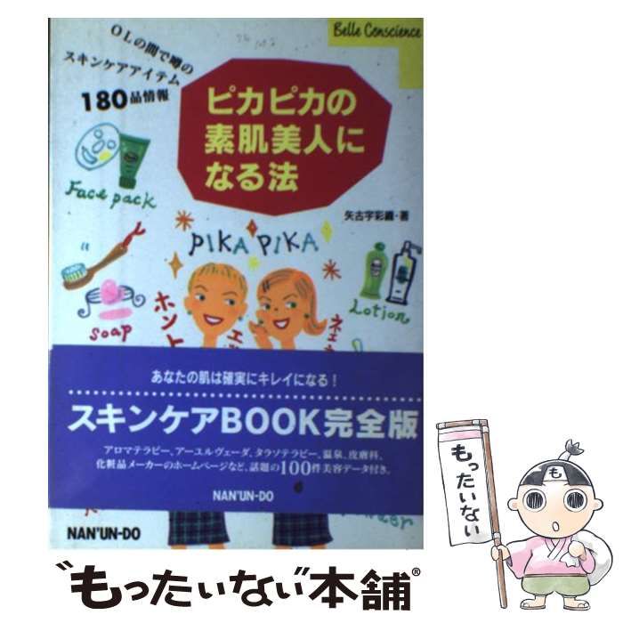 【中古】 ピカピカの素肌美人になる法 OLの間で噂のスキンケアアイテム180品情報 （Belle conscience） / 矢古宇 彩織 / 南雲堂