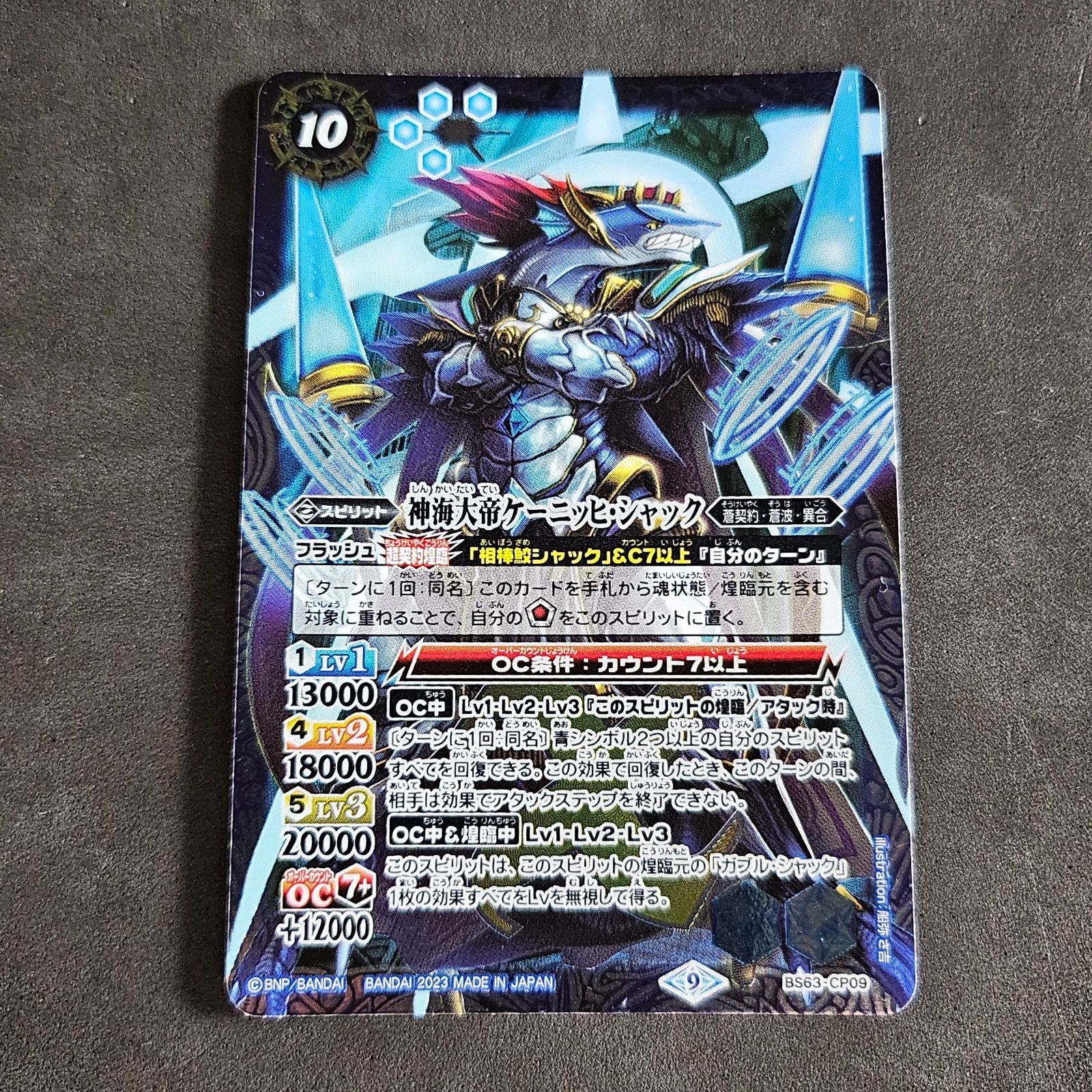 神海大帝ケーニッヒ・シャック【CP・SECRET】【BS63-CP09】 神海大帝ケーニッヒ・シャック【CP・SECRET】【BS63-CP09】