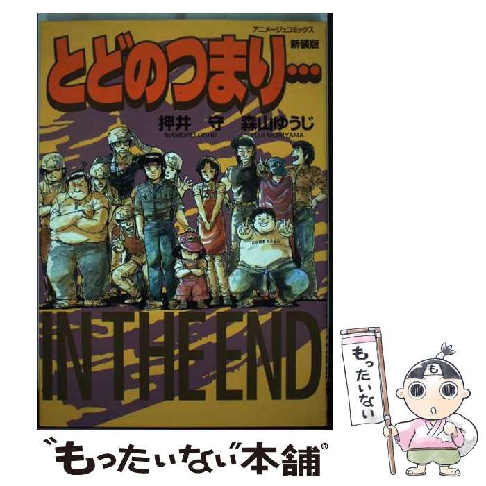 【初版】押井守・森山ゆうじ「とどのつまり…」 IN THE END Amazon.co.jp: とどのつまり… 新装版 (アニメージュコミックス