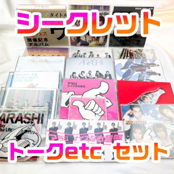 嵐 CD シングル アルバム シークレットトーク etc 17点 セット (d
