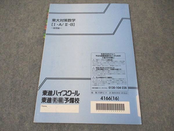 XM05-136 東進 東大対策数学 I・A/II・B 論理編 東京大学 テキスト 2016 長岡恭史 ☆ 05s0C - メルカリ