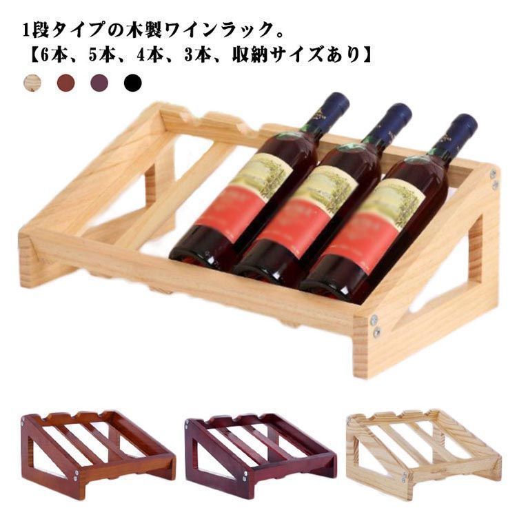 木製 ワインラック 1段 6本収納 ワイン収納 ワイン 収納棚 5本 4