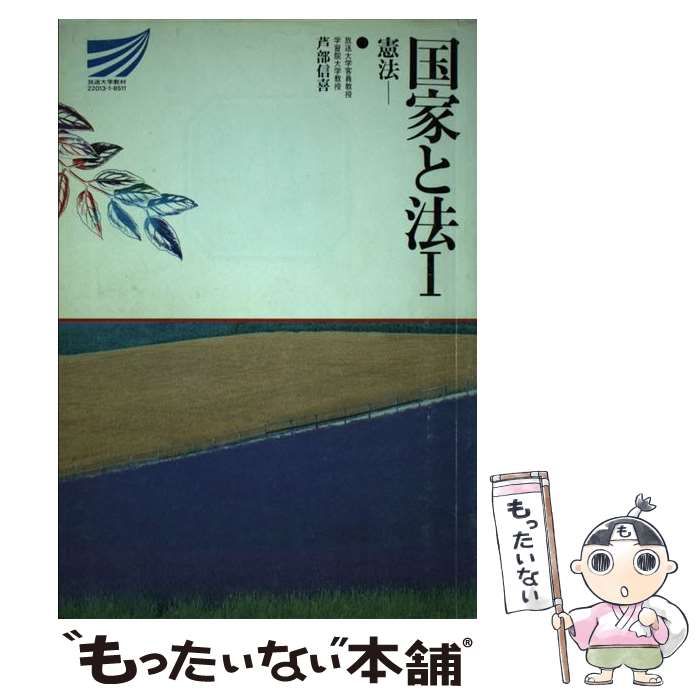 中古】 国家と法 1 憲法 / 芦部 信喜、放送大学教育振興会 / 放送大学