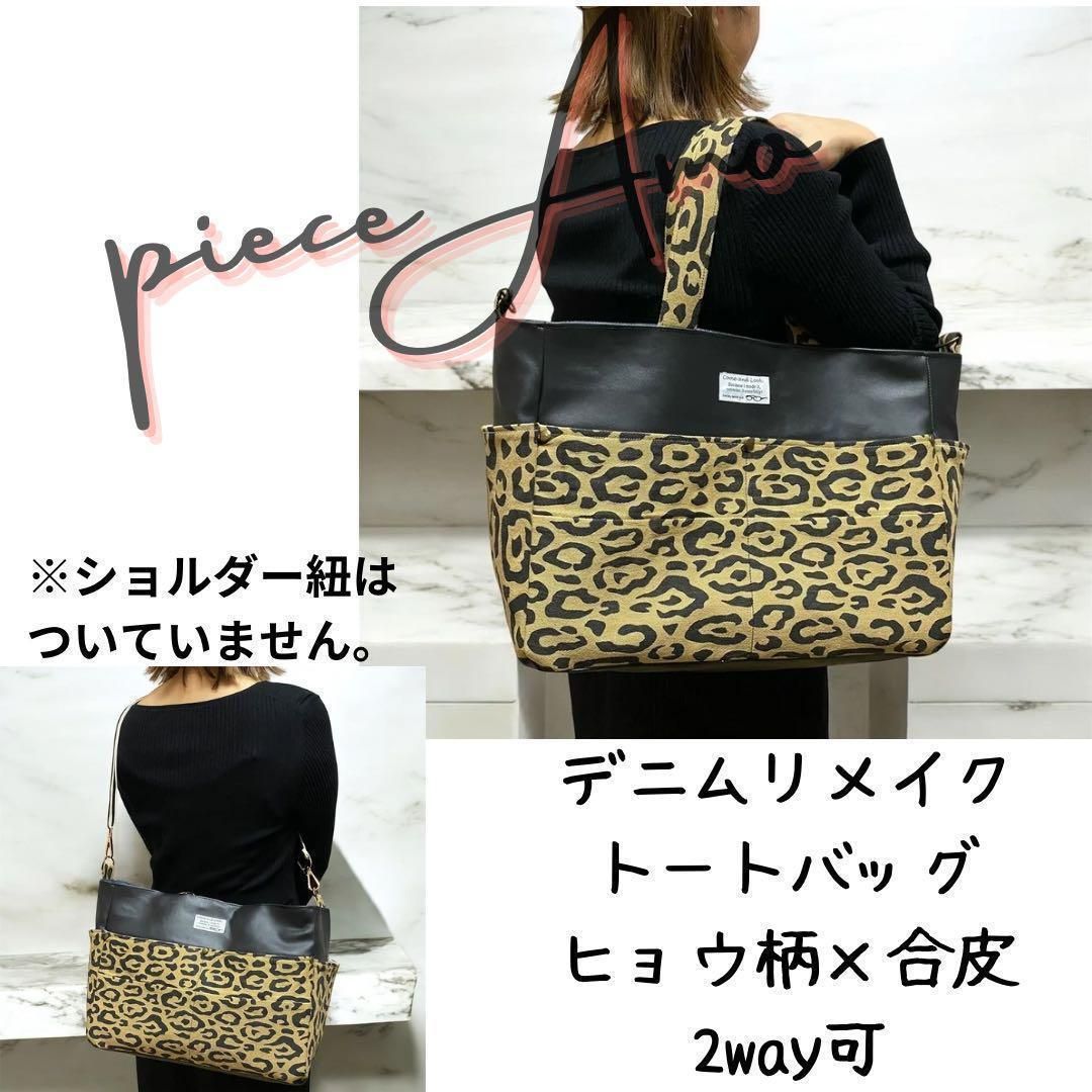 ハンドメイド トートバッグ デニムリメイク ミニポーチ付き  レオパード ヒョウ柄