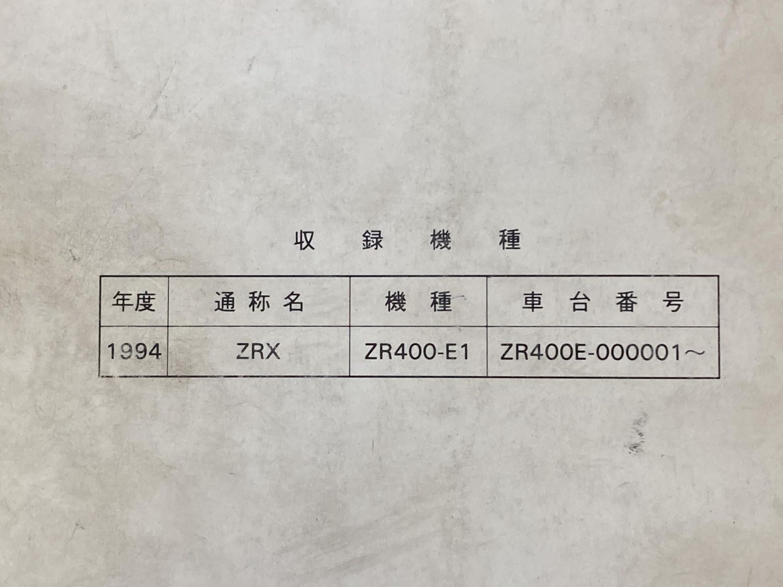 ZRX400 サービスマニュアル 1版 カワサキ 正規 中古 バイク 整備書