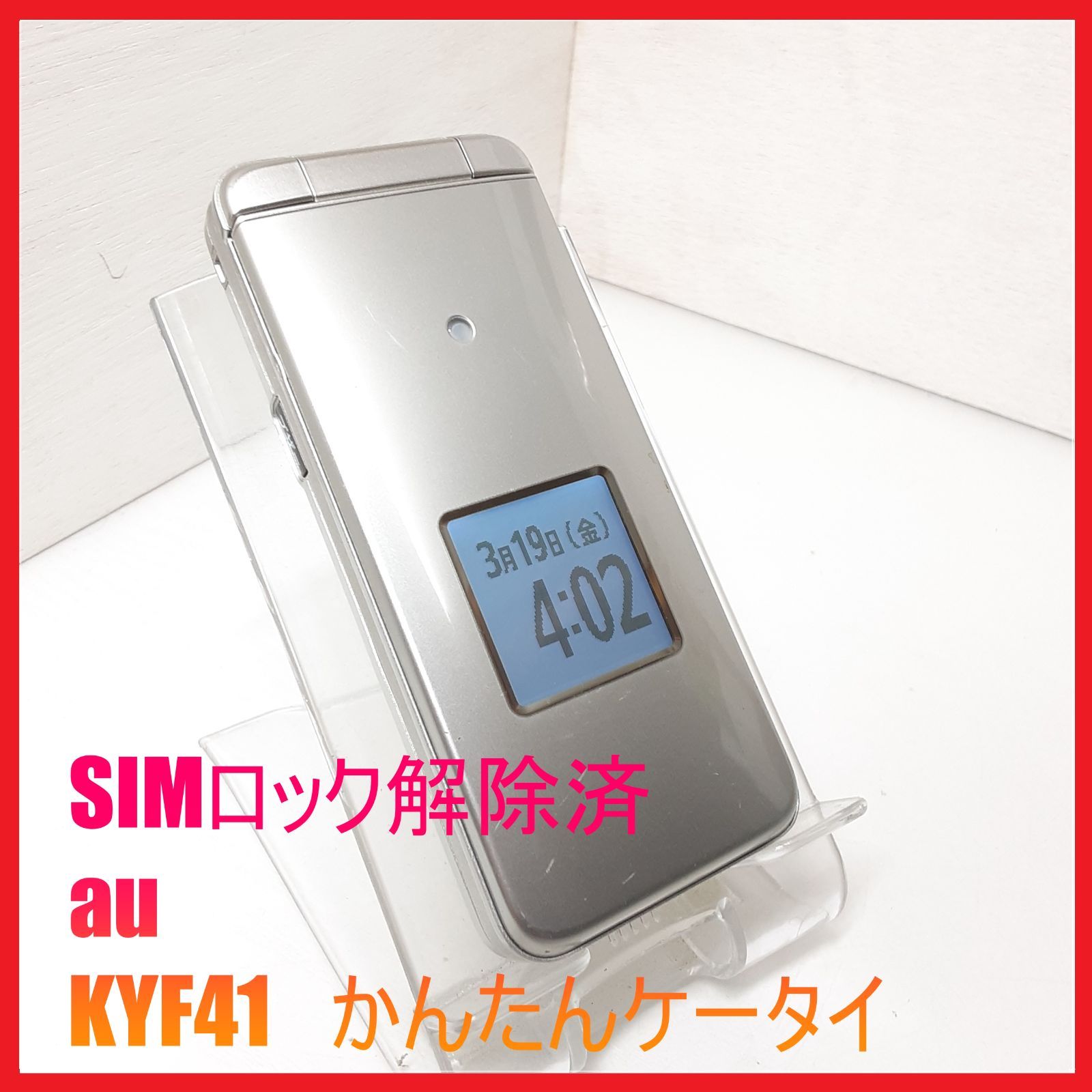 SIMフリー・4G携帯】au KYF41 かんたんケータイ - メルカリ