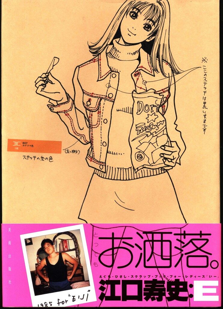 美術出版社 江口寿史 江口寿史スクラップブック(For LADYS)E (帯付)