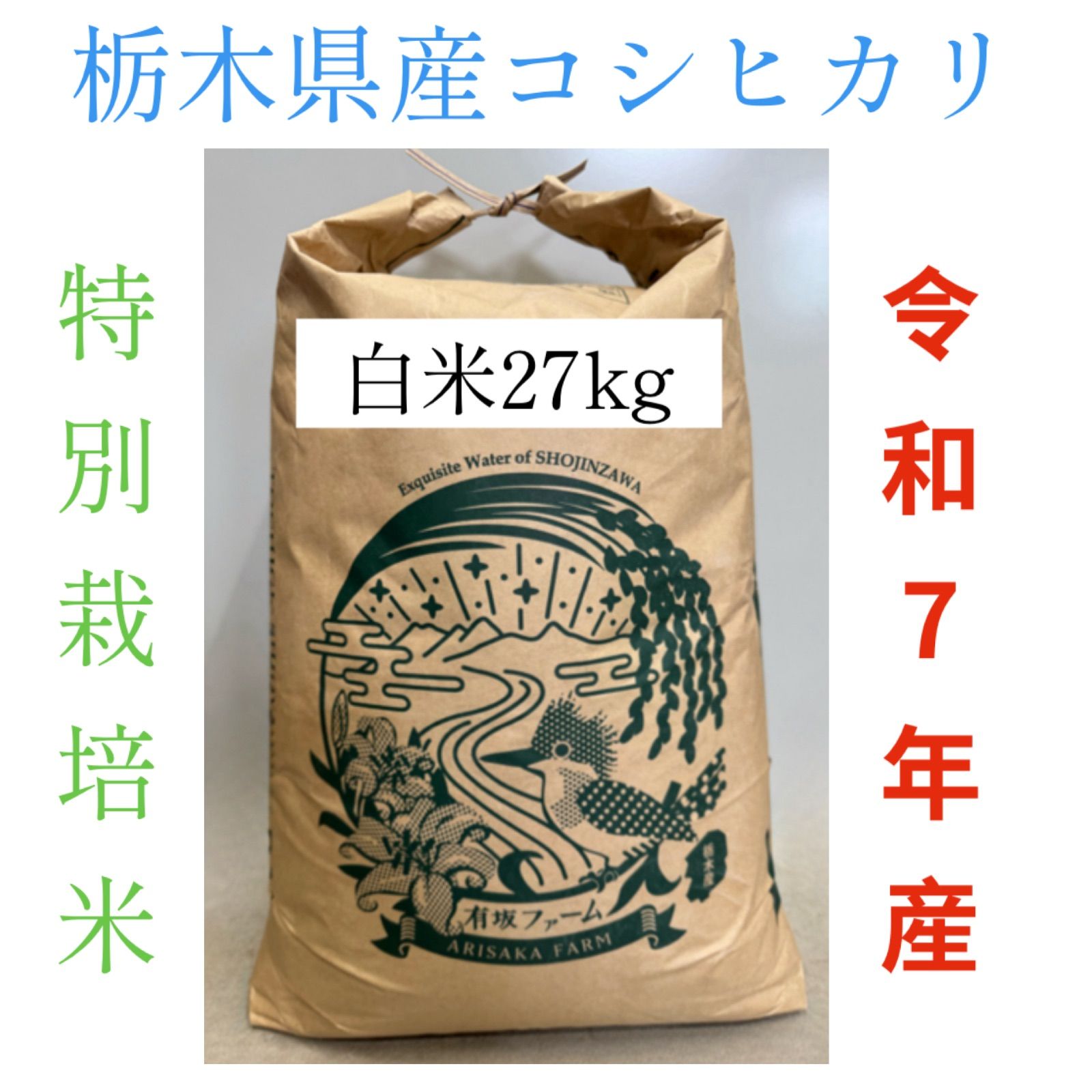 栃木県産コシヒカリ【特別栽培米】白米20kg