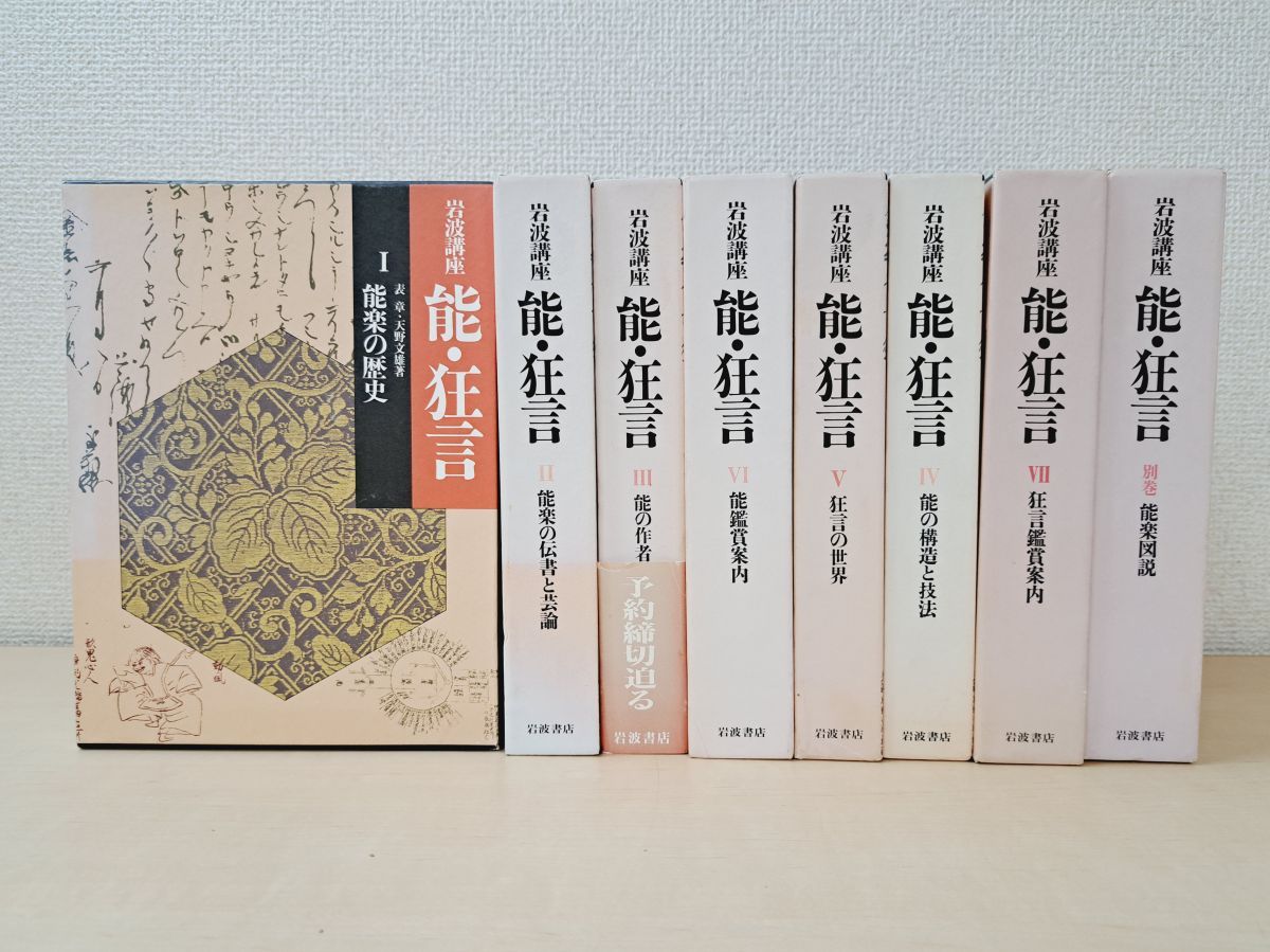 【中古】岩波講座　能・狂言　全7巻＋別巻セット　岩波書店 岩波講座 能・狂言 全7巻＋別巻揃(横道万里雄 ほか編) / 岩森