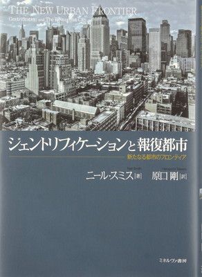 ジェントリフィケーションと報復都市: 新たなる都市のフロンティア