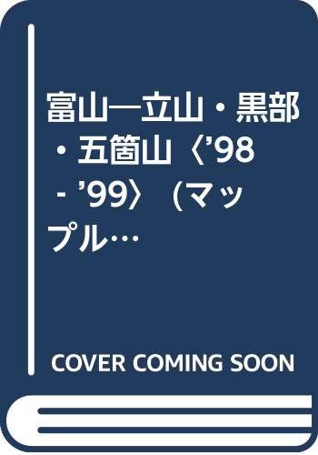 富山立山 黒部 五箇山 ’98-’99 マップル県別情報版 16