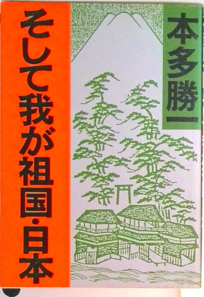 そして我が祖国・日本/朝日新聞出版/本多勝一（文庫） - メルカリ
