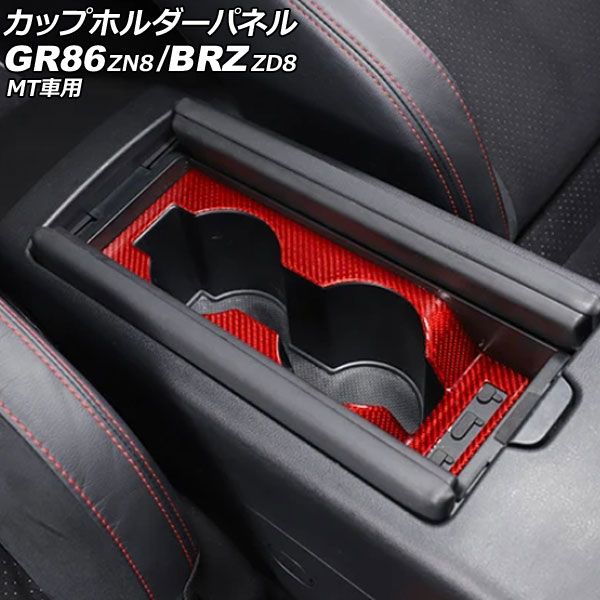 カップホルダーパネル トヨタ GR86 ZN8 MT車用 2021年10月～ レッドカーボン カーボンファイバー製 AP-IT4270-RDC