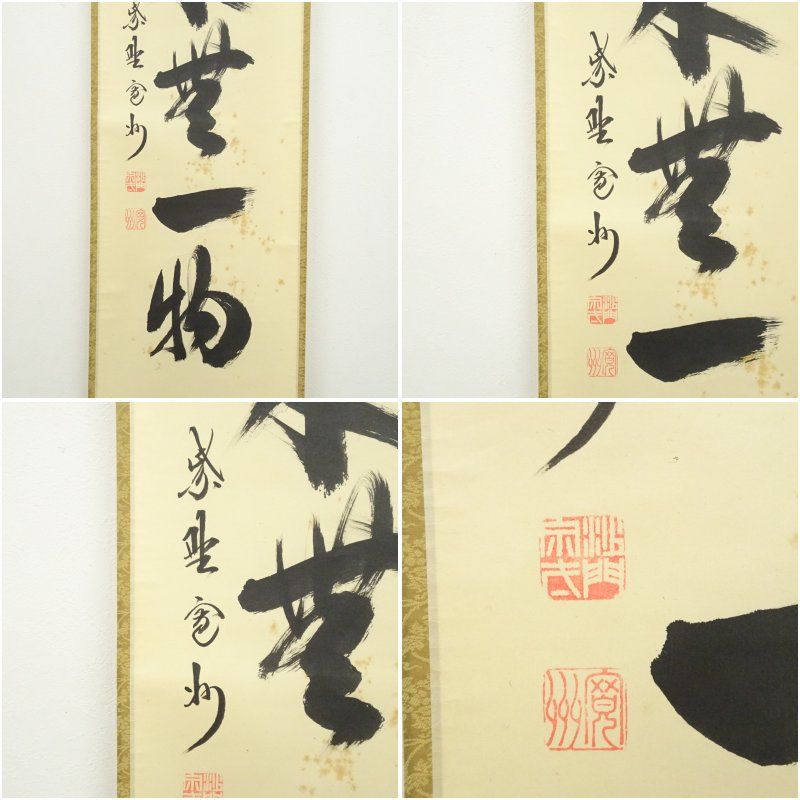 大徳寺長谷川寛州直筆　本来無一物　共箱 大徳寺 長谷川寛州筆 「本来無一物」一行書 肉筆紙本掛軸（共箱