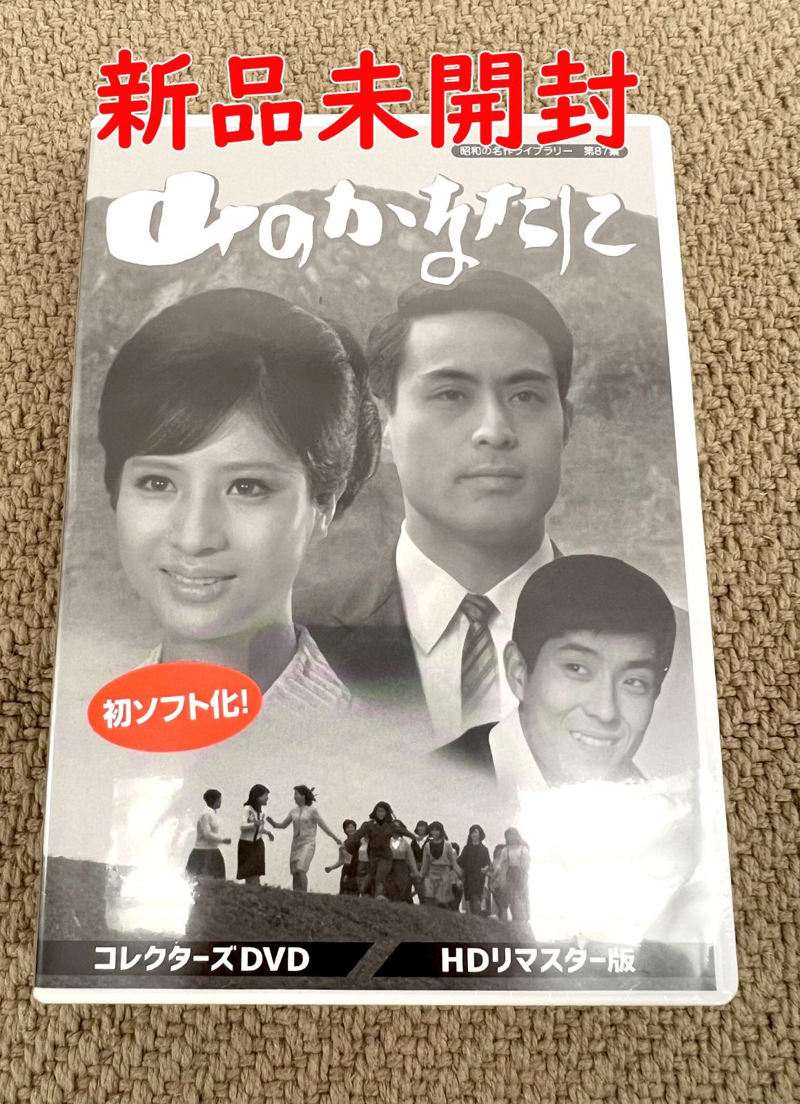 【山のかなたに】松原智恵子 津川雅彦 コレクターズDVD HDリマスター版 【昭和の名作ライブラリー 第87集】 正規品 DVD 新品未開封