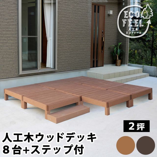 人工木ウッドデッキ ecofeel エコフィール 8台 ステップセット PWDE-8P-STP