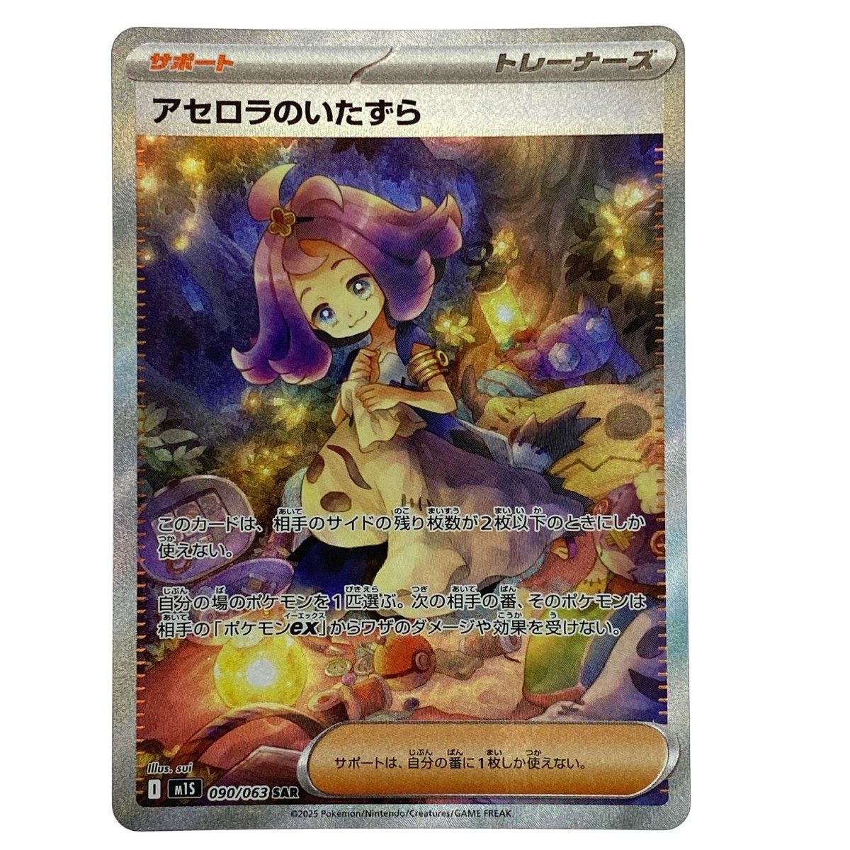 ## ポケモンカード アセロラのいたずら SAR 090/063 M1S ポケカ トレカ