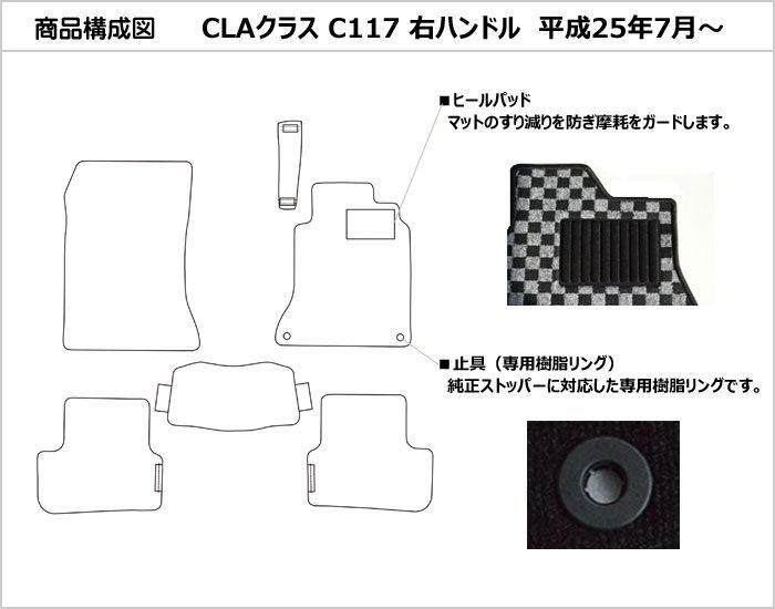 メルセデスベンツ CLAクラス/C117  黒無地 フロアマット 日本産 新品 ■送料無料■メルセデスベンツ CLAクラス C117&frasl;CLA250 黒無地 フロアマット カーマット 日本産 新品（年式：Ｈ２５年７月～Ｈ３１年８月）