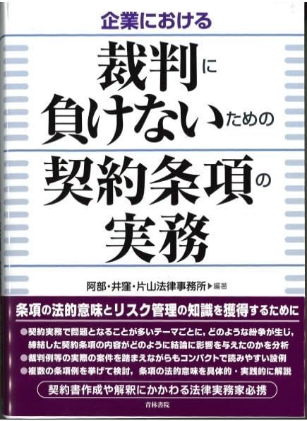 企業における裁判に負けないための契約条項の実務