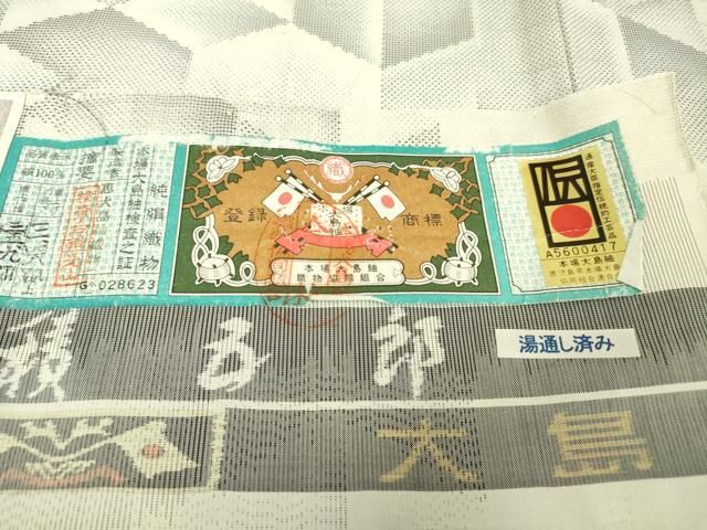 平和屋本店□極上 白泥染の第一人者・絣の魔術師 恵積五郎 本場大島紬