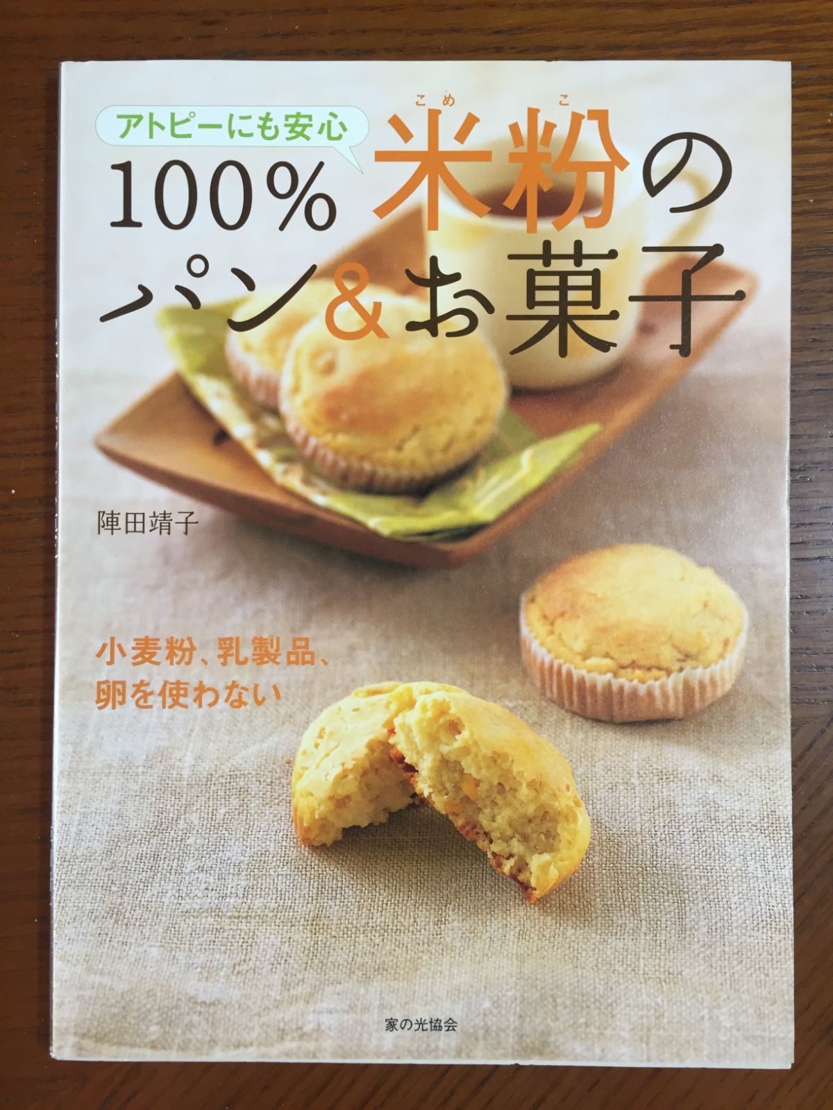 100米粉のパン&お菓子 : アトピーにも安心 2(野菜たっぷり編) - 趣味