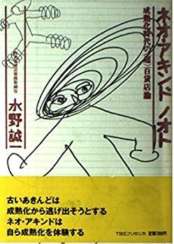 【中古】ネオ・アキンドノオト—成熟化時代の「超」百貨店論