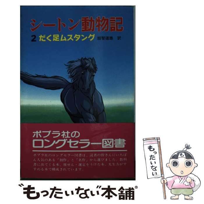【中古】 だく足ムスタング シートン動物記２/ポプラ社/アーネスト・トムソン・シートン 中古】 だく足ムスタング シートン動物記2 (ポプラ社文庫