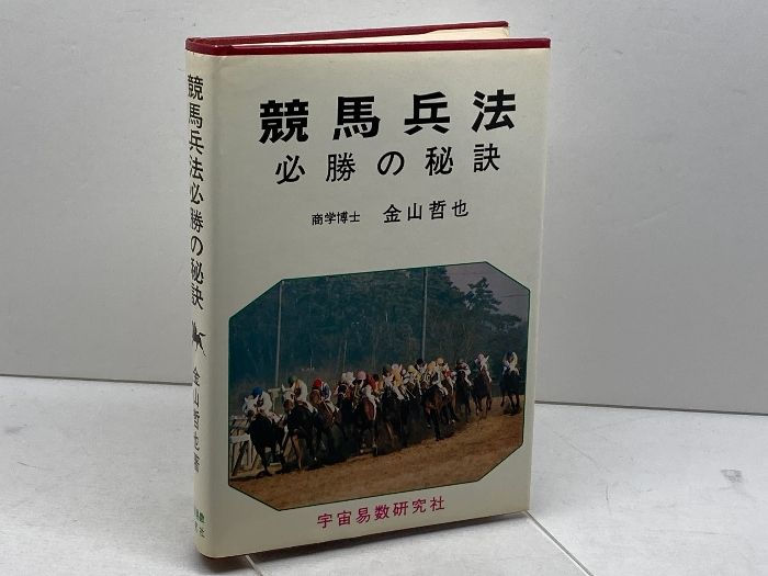 競馬兵法必勝の秘訣 宇宙易数研究社 金山 哲也 - メルカリ