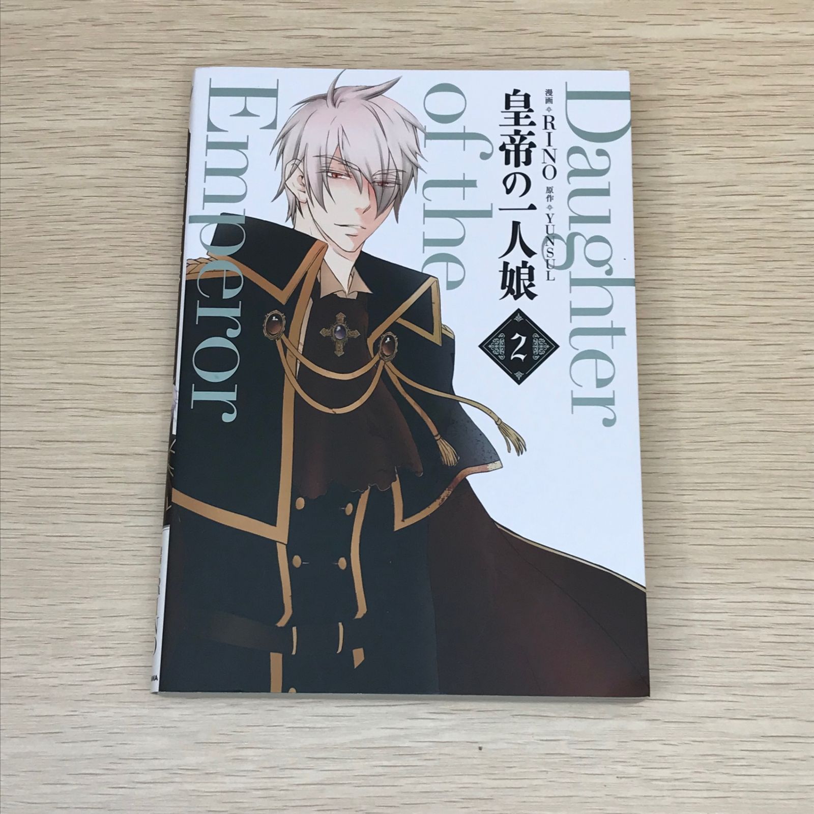 皇帝の一人娘 1-16巻 フルカラーコミックス RINO/YUNSUL Amazon