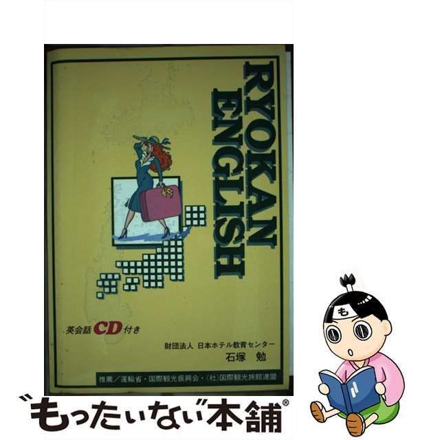 中古】 旅館英語入門 / 石塚勉 / 日本ホテル教育センター - メルカリ