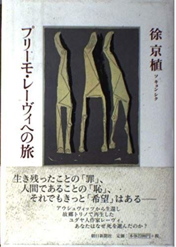 プリーモ・レーヴィへの旅